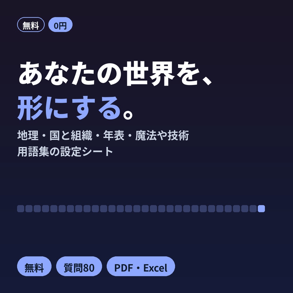 【無料】世界観設定シート｜創作の用語集・年表・地図テンプレ ファンタジー・SF