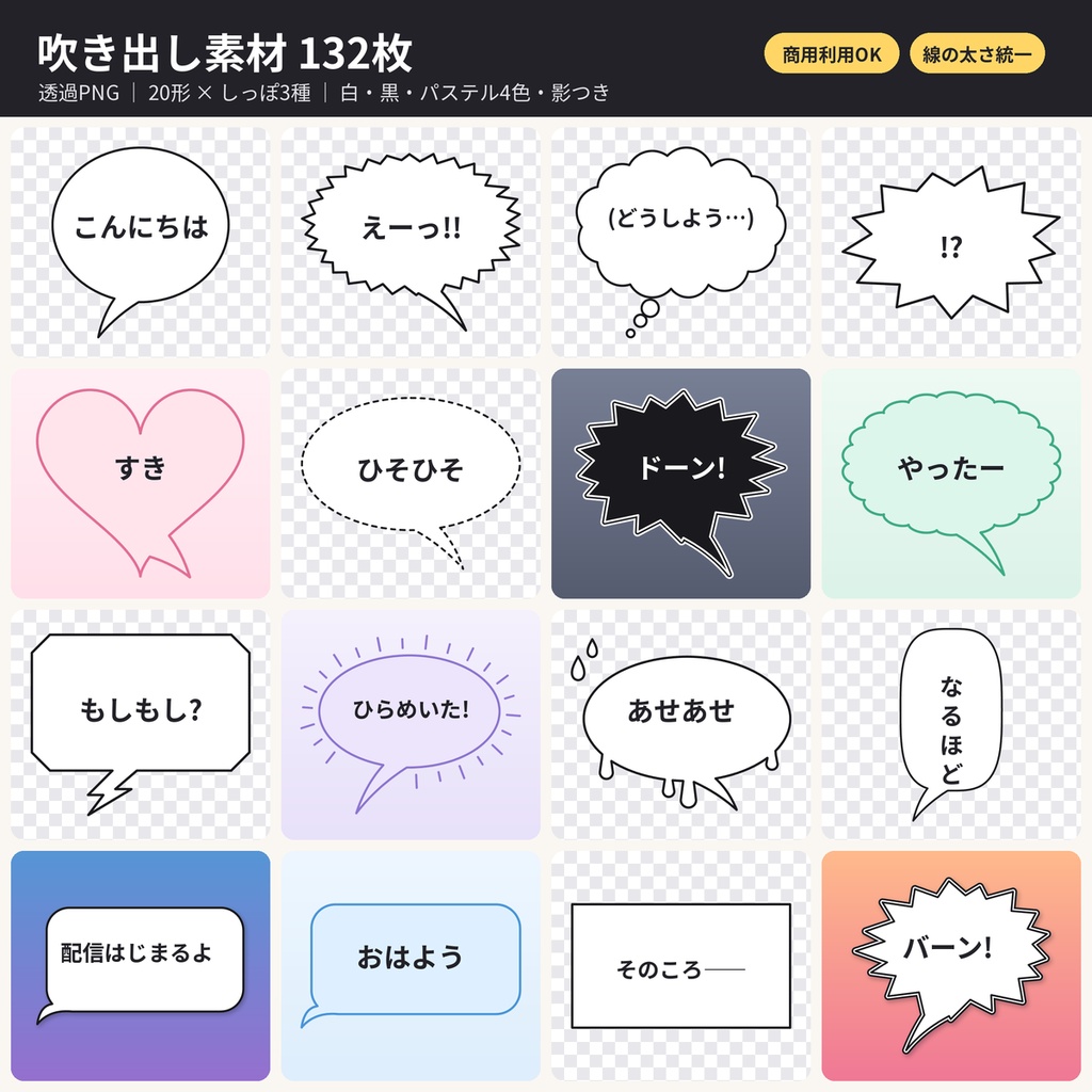 吹き出し素材132枚 透過PNG｜漫画・同人・配信・VTuber・TRPG 商用利用OK