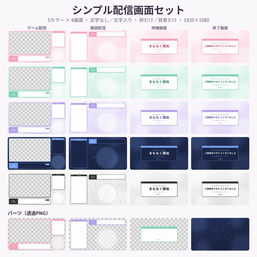 【透過PNG】配信画面素材 5色 VTuber オーバーレイ 待機・終了画面 商用利用OK