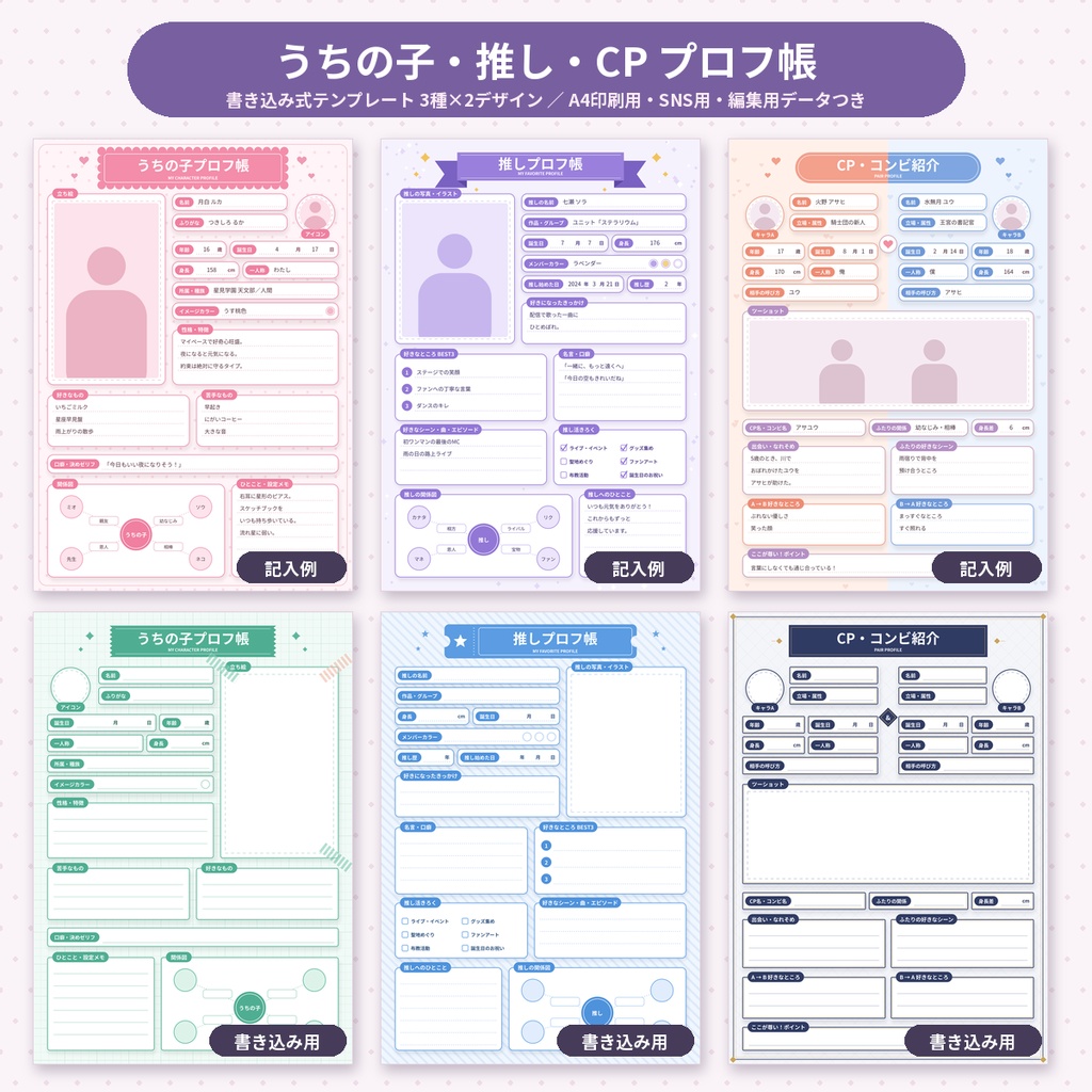 【書き込み式】うちの子・推し・CPプロフ帳テンプレ 印刷PDF/SNS用 商用利用OK