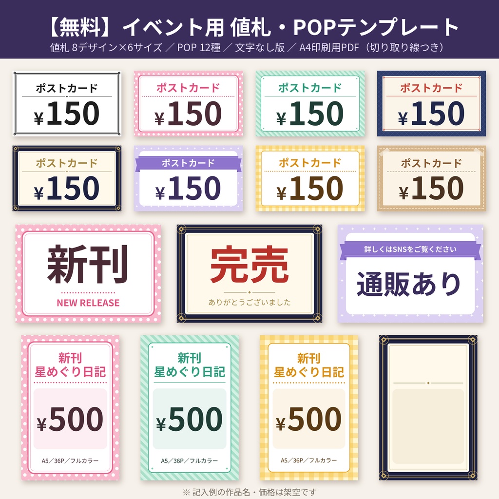 【無料】値札・POPテンプレート 同人イベント即売会 印刷PDF 商用利用OK フリー素材