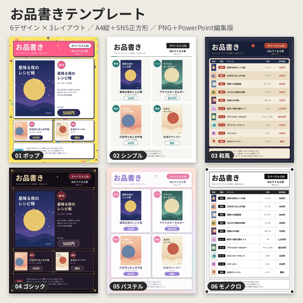 お品書きテンプレート 同人 即売会 6デザイン PNG＋pptx編集版 商用利用OK