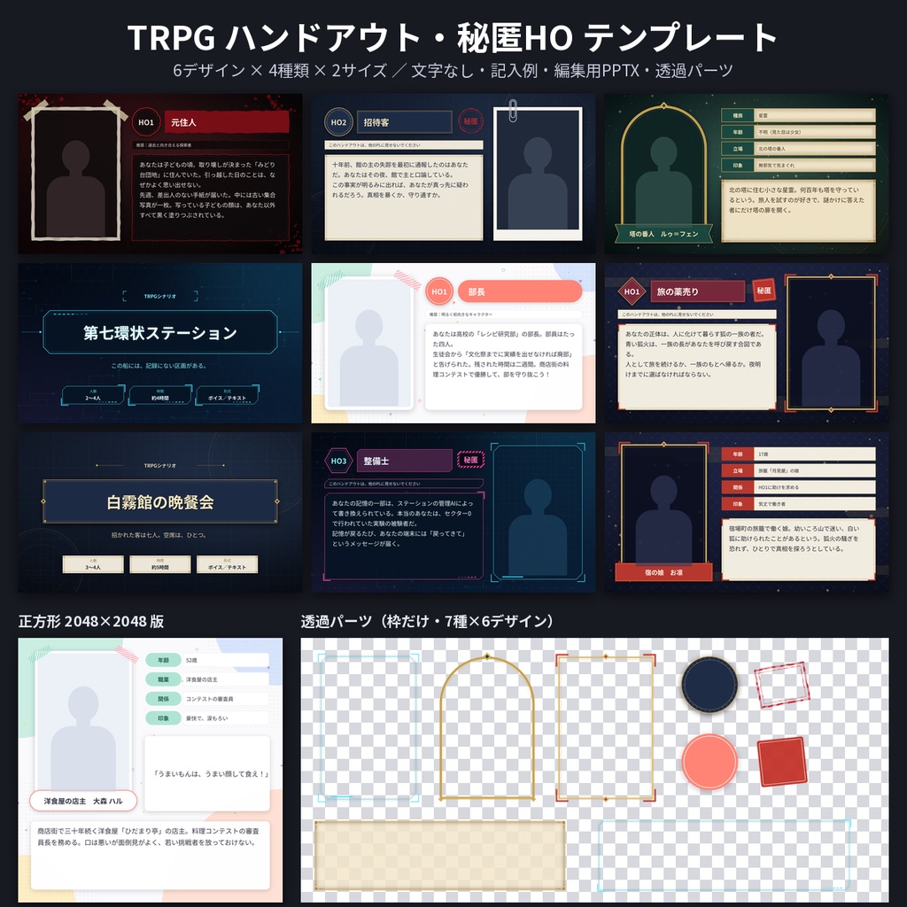 TRPGハンドアウト・秘匿HOテンプレート素材｜透過PNG・PPTX編集可・商用利用OK