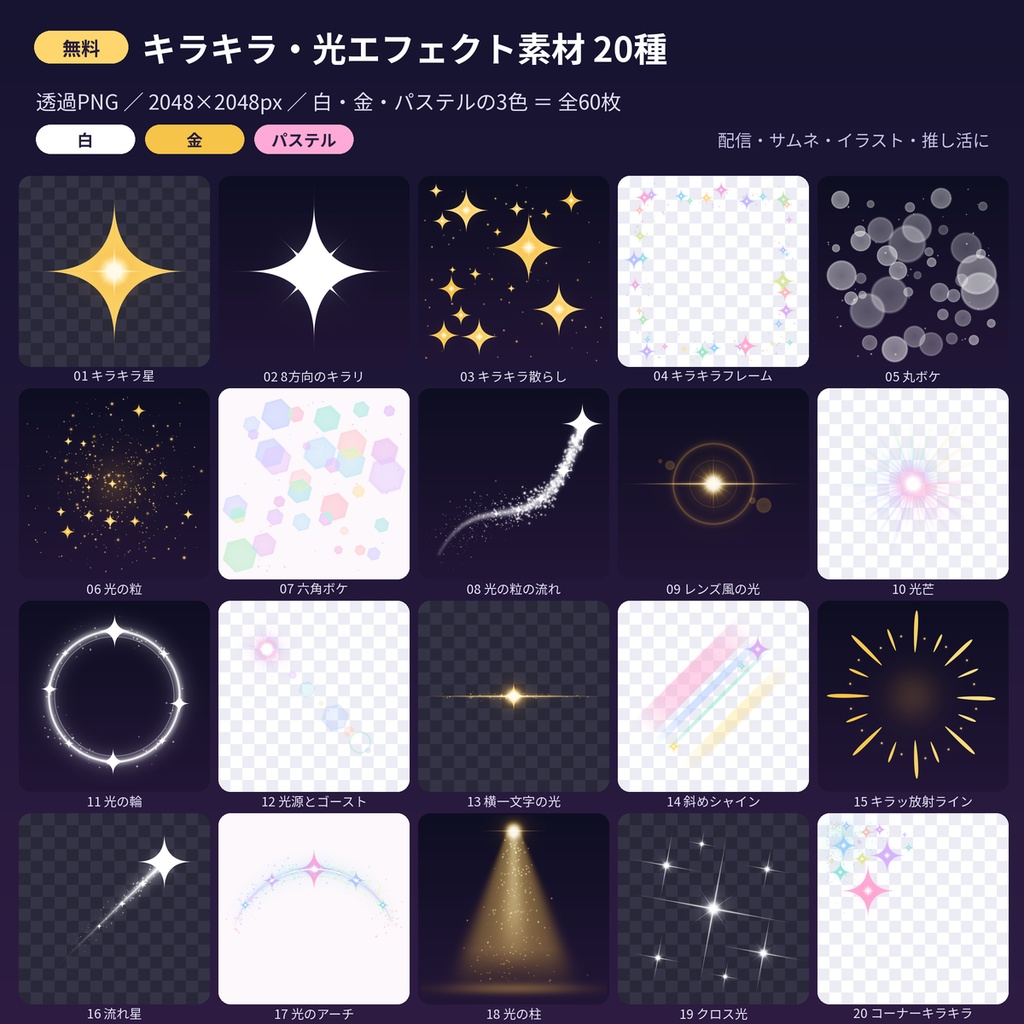 【無料】キラキラ・光エフェクト素材20種 透過PNG 配信 VTuber 商用利用OK