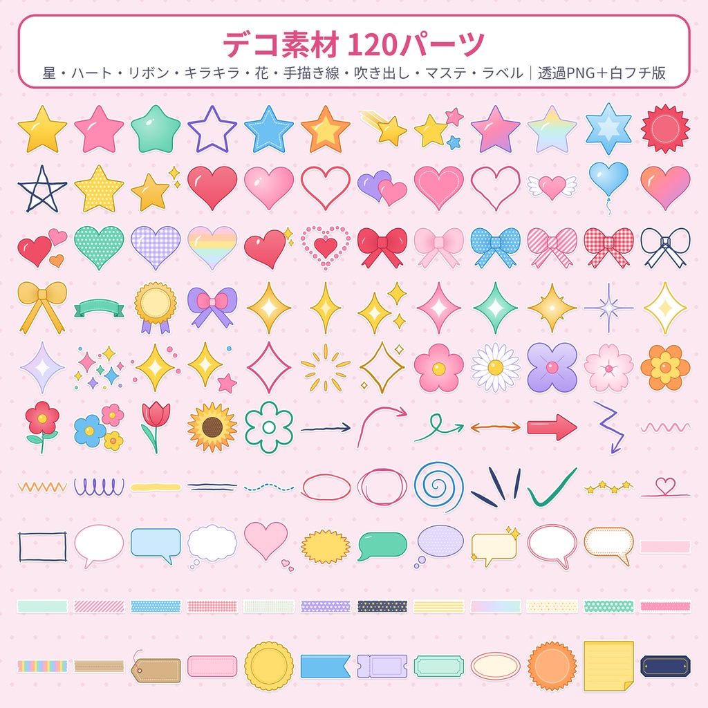 デコ素材120パーツ 星・ハート・リボン 透過PNG｜配信・推し活 商用利用OK