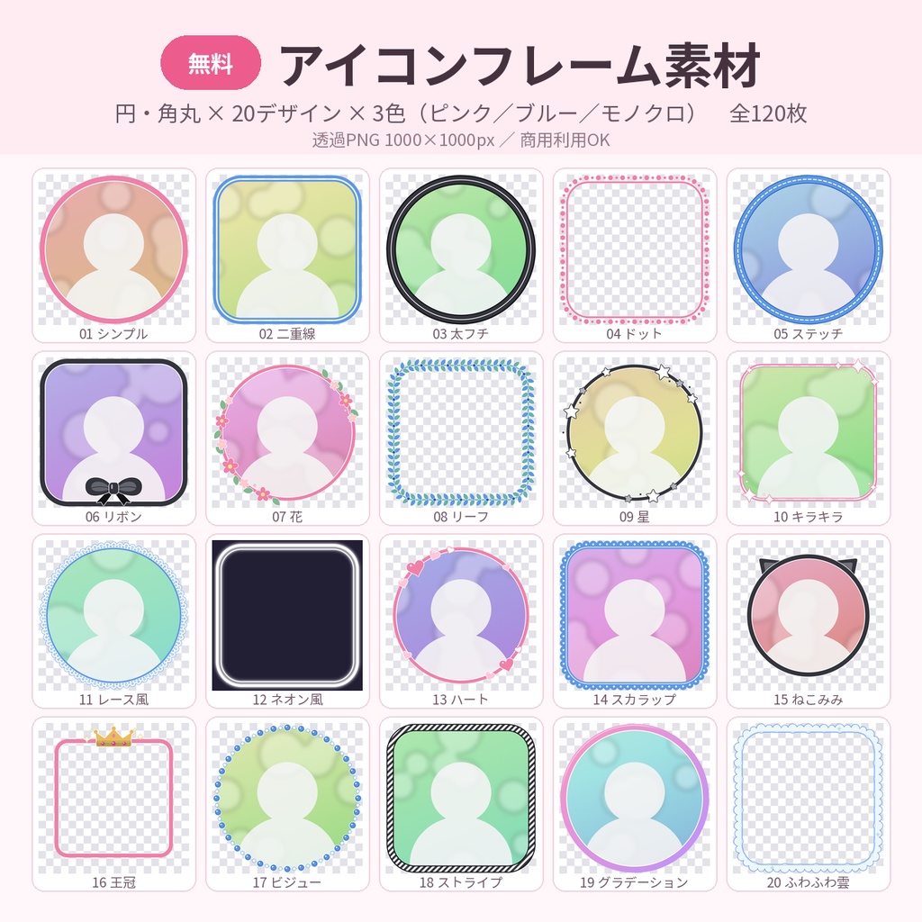 【無料】アイコンフレーム素材120枚 円・角丸 透過PNG VTuber 商用OK