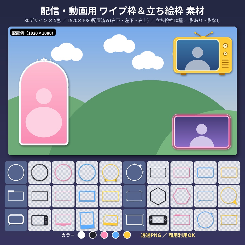 【透過PNG1300枚】ワイプ枠＆立ち絵枠素材 配信/VTuber/切り抜き 商用利用OK