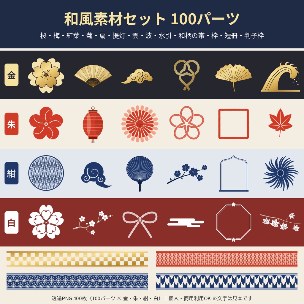 和風素材100パーツ 桜・扇・水引・雲・和柄 透過PNG｜配信・同人 商用利用OK