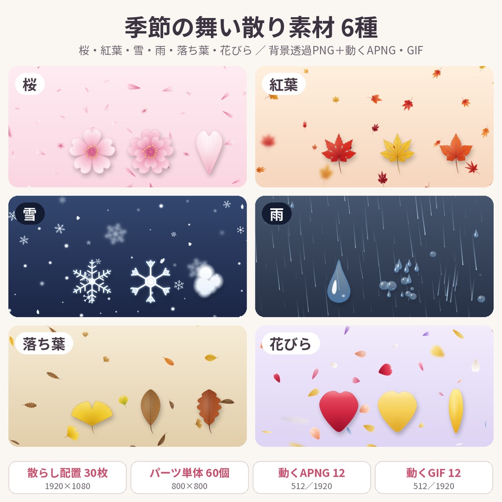 季節の舞い散り素材 桜 紅葉 雪 雨 透過PNG GIF 配信 VTuber 商用利用OK