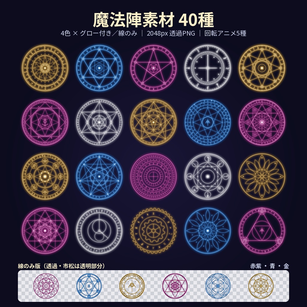 魔法陣素材40種×4色 透過PNG 回転アニメ TRPG/配信/VTuber 商用利用OK