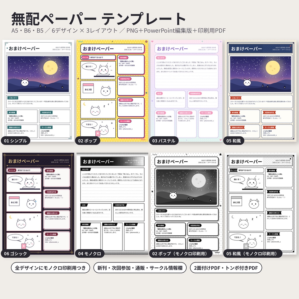 無配ペーパー・おまけペーパー テンプレート 同人 コピー本 A5/B6/B5 商用利用OK