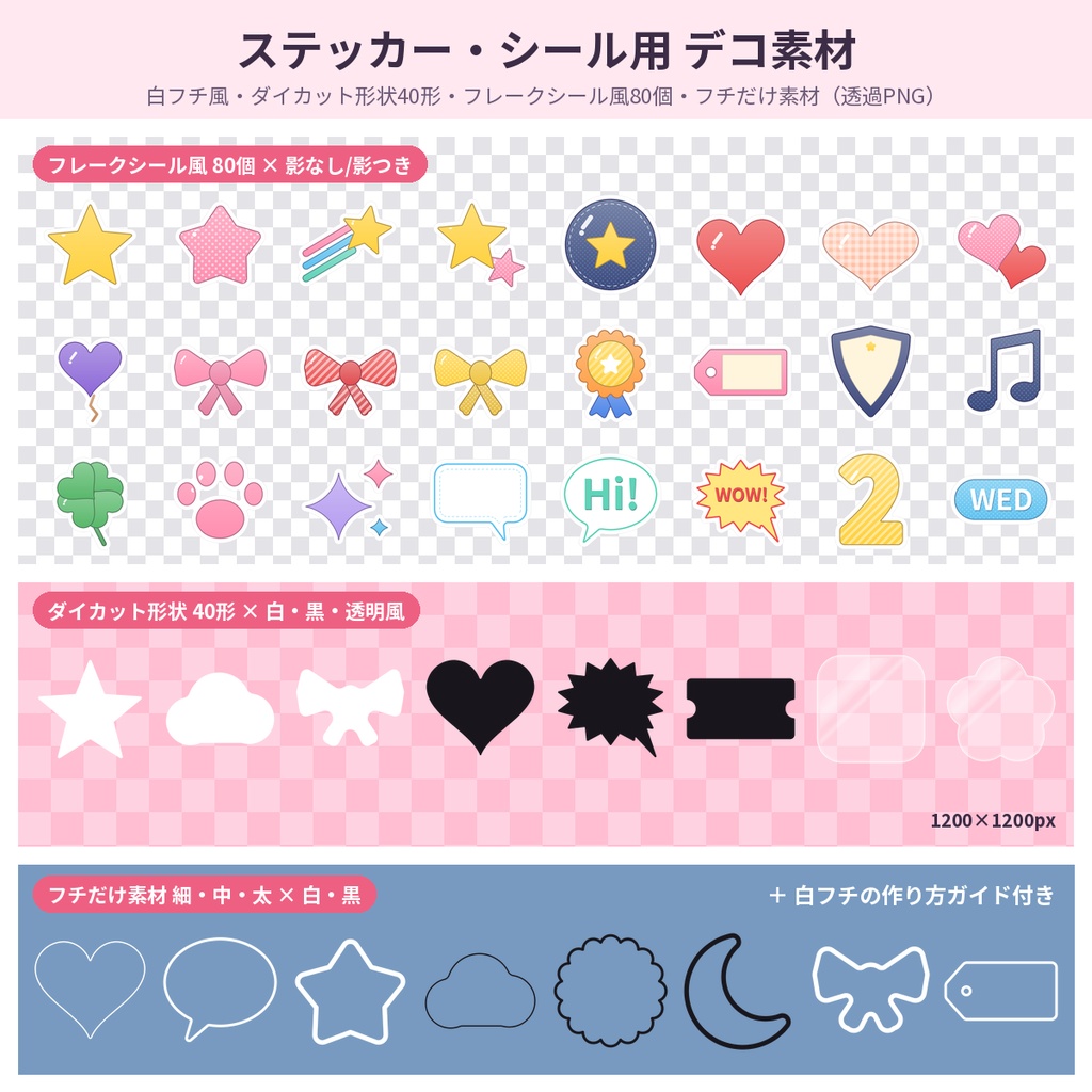 ステッカー素材 白フチ・ダイカット形状・フレークシール風 透過PNG 商用利用OK