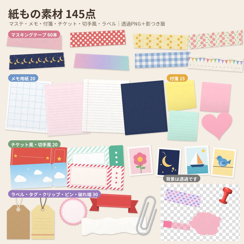 紙もの素材145点 マステ・メモ・付箋・チケット 透過PNG｜推し活・配信 商用利用OK