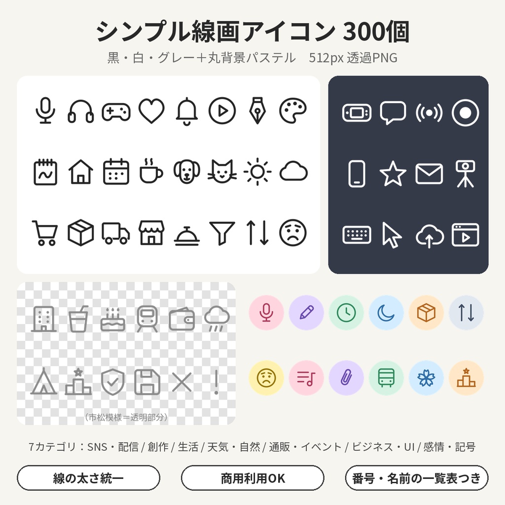 線画アイコン素材300個 透過PNG｜SNS・配信・資料・同人 VTuber 商用利用OK