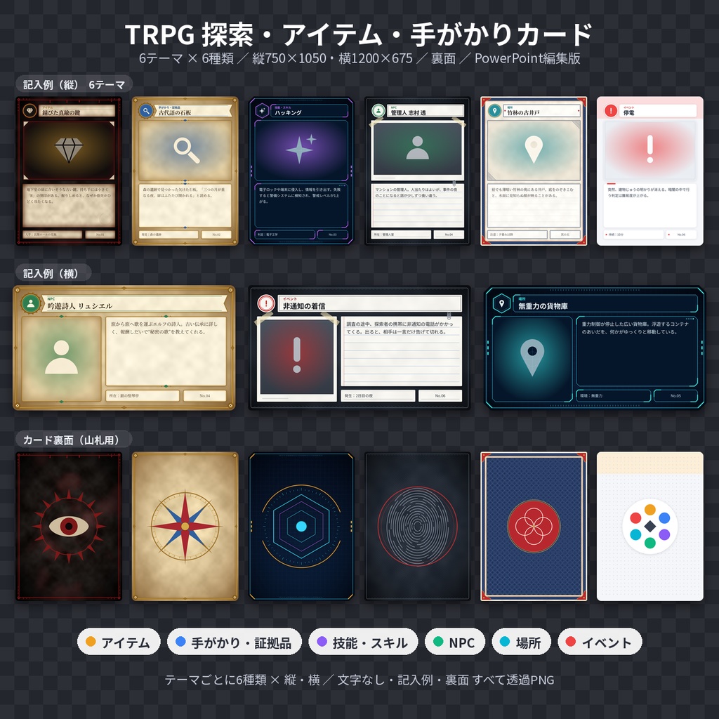 TRPG 探索・アイテム・手がかりカード テンプレート 6テーマ 透過PNG 商用利用OK
