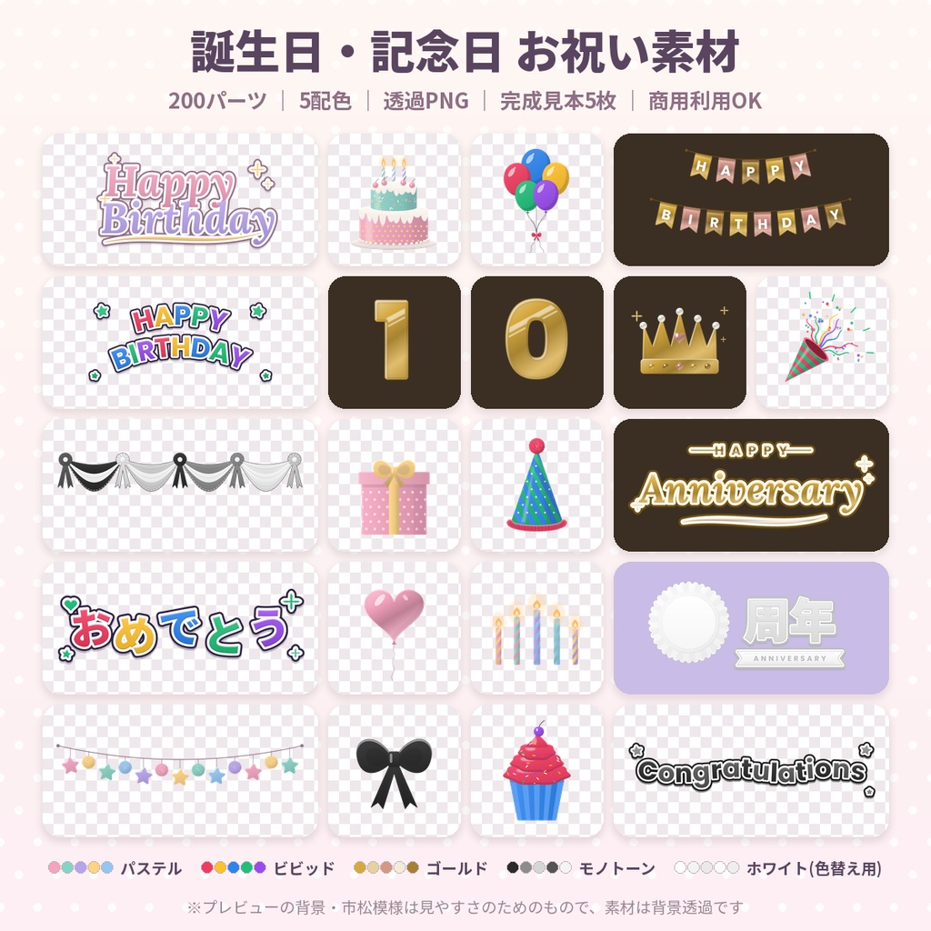 誕生日・周年お祝い素材200 透過PNG｜推し活・配信・VTuber 商用利用OK