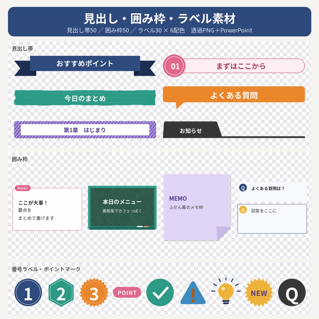 見出し・囲み枠素材1080点 透過PNG＋パワーポイント｜資料・同人・配信 商用利用OK