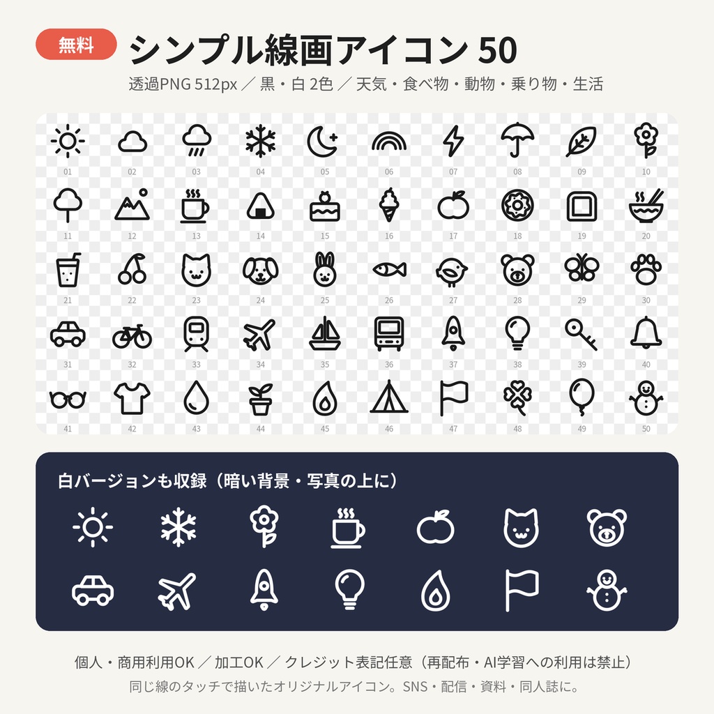 【無料】シンプル線画アイコン50 透過PNG フリー素材 SNS 配信 資料 商用利用OK
