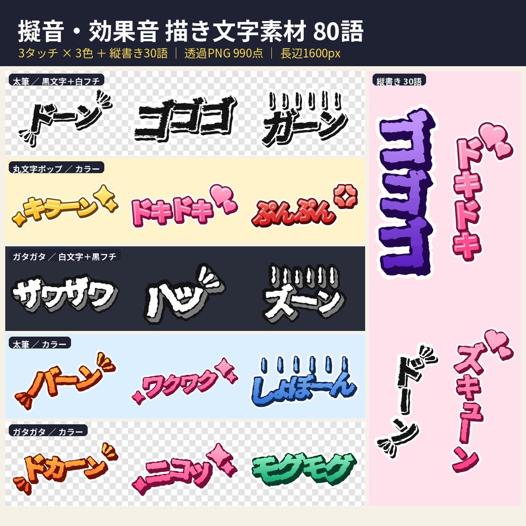 擬音 描き文字素材990点 透過PNG｜漫画・切り抜き・配信・VTuber 商用利用OK
