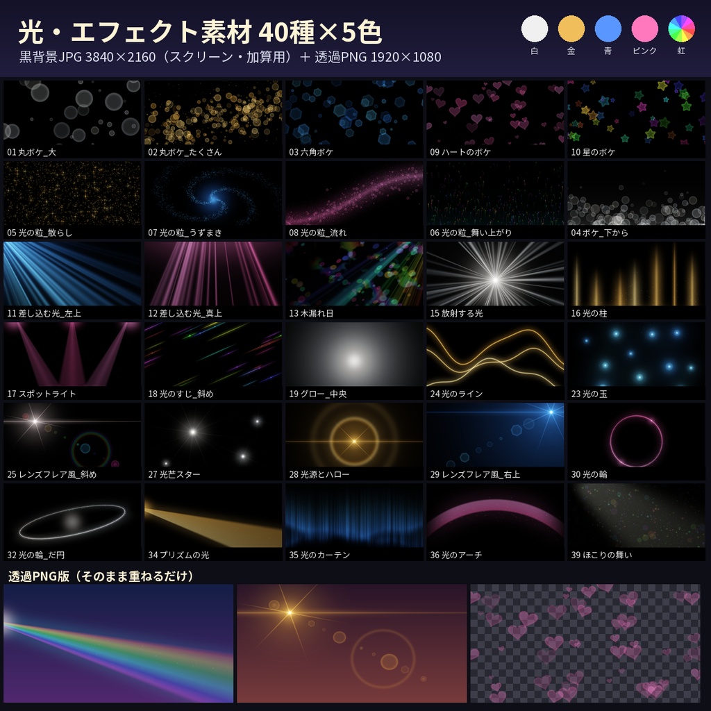 光エフェクト素材40種×5色 透過PNG+4K黒背景 配信 VTuber 同人 商用OK