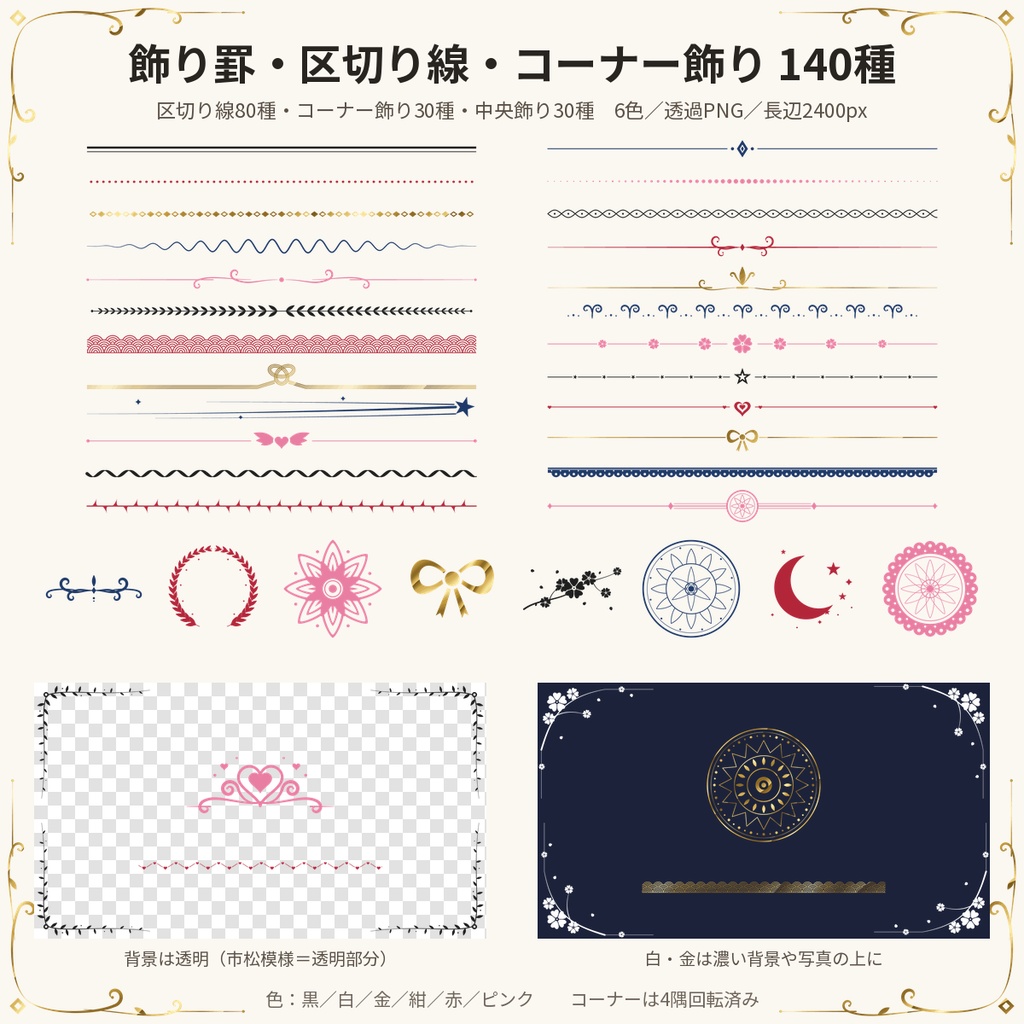 飾り罫・区切り線・コーナー飾り素材140種 透過PNG 同人誌/商用利用OK