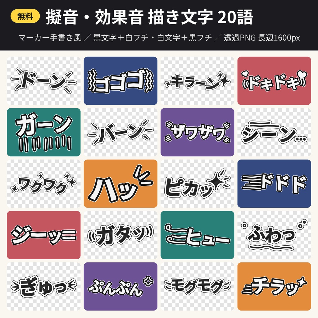 【無料】擬音・効果音 描き文字素材20語 透過PNG 漫画 切り抜き 配信 商用利用OK