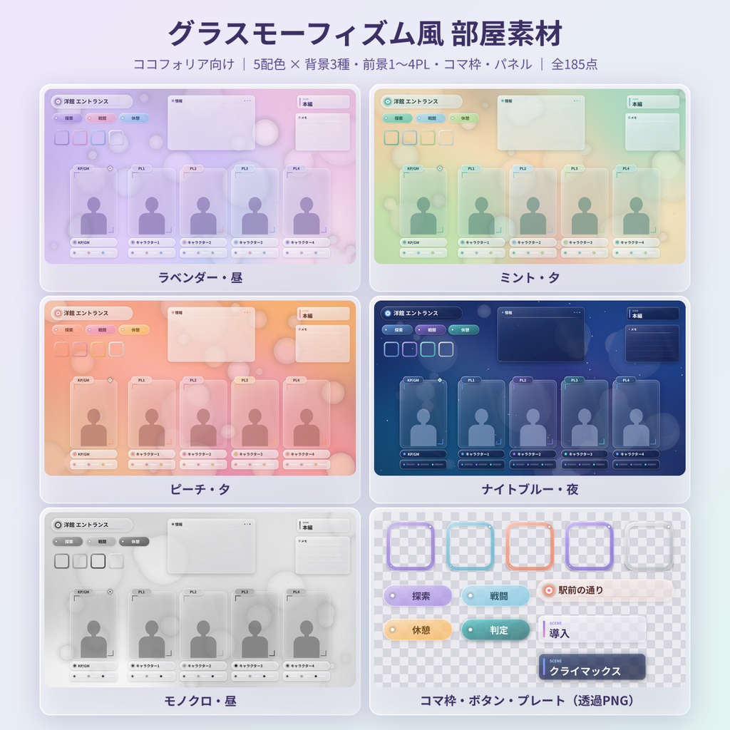 【ココフォリア】グラスモーフィズム風 部屋素材 1〜4PL 透過PNG 商用OK