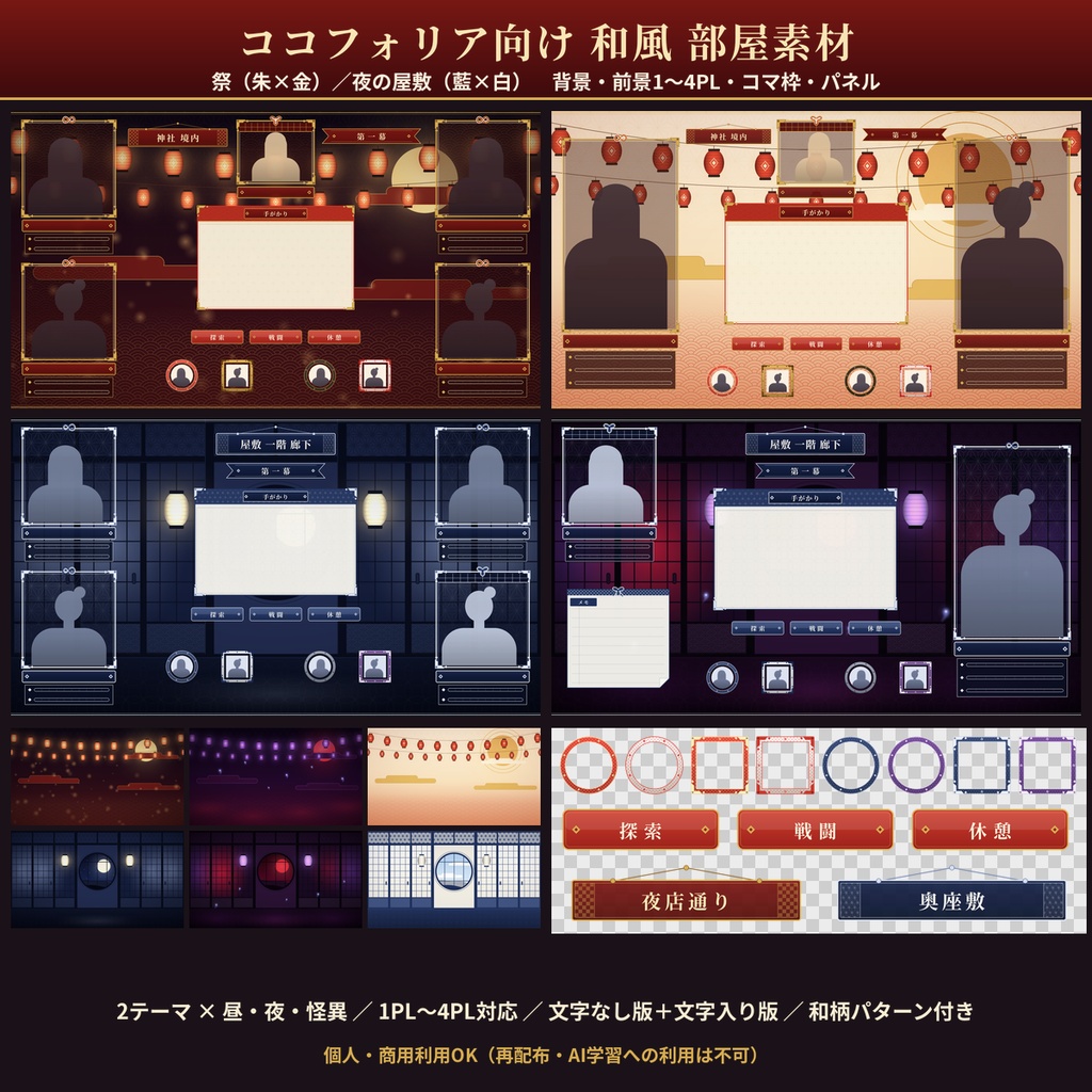 【ココフォリア向け】和風部屋素材 祭・夜の屋敷 1〜4PL TRPG 透過PNG 商用OK
