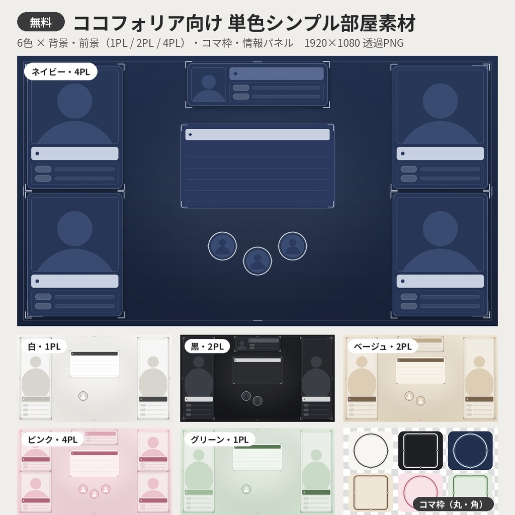 【無料】ココフォリア向け 単色シンプル部屋素材6色 TRPG 透過PNG 商用利用OK