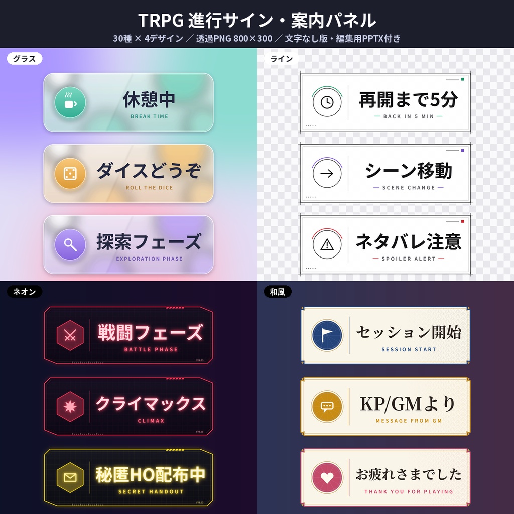 【ココフォリア向け】TRPG進行サイン素材30種×4デザイン 透過PNG 商用利用OK