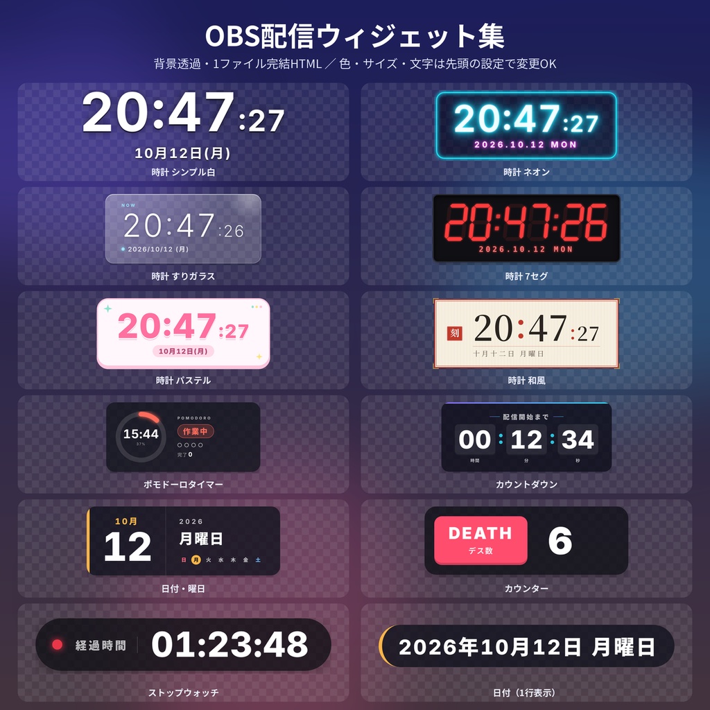 OBS配信ウィジェット 時計6種・ポモドーロ・カウントダウン 背景透過 VTuber