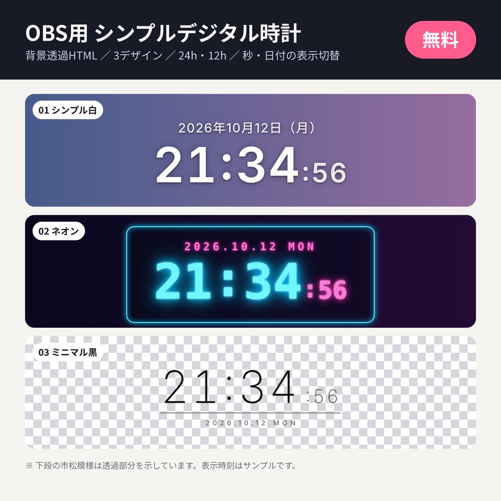 【無料】OBS用 デジタル時計 背景透過HTML 3種|配信・VTuber 商用利用OK