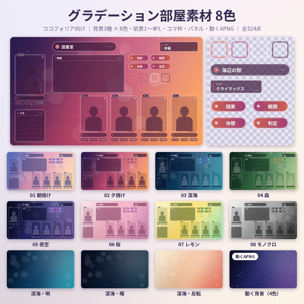 【ココフォリア向け】グラデ部屋素材8色 動く背景APNG付 TRPG 商用利用OK