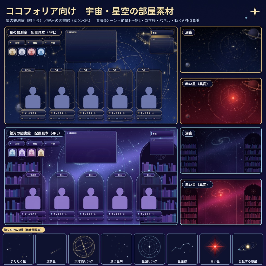 【ココフォリア】宇宙・星空の部屋素材 動くAPNG8種 1〜4PL TRPG 商用OK