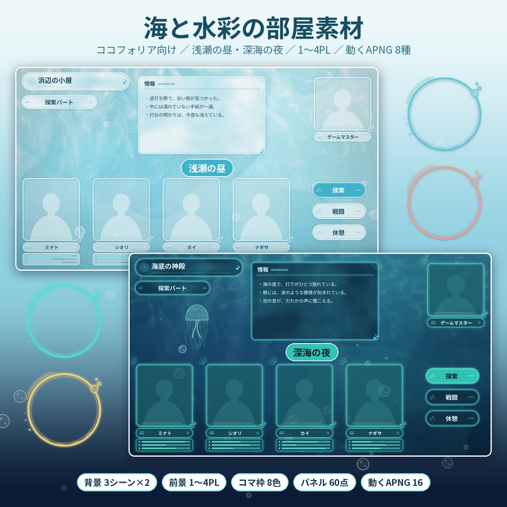 【ココフォリア】海と水彩の部屋素材 動くAPNG 1〜4PL TRPG 商用利用OK