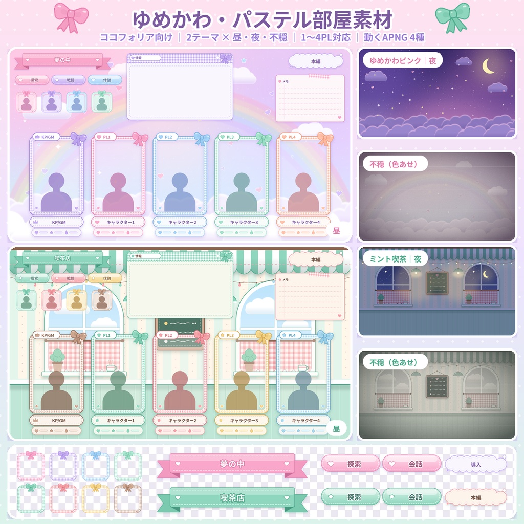 【ココフォリア】ゆめかわ部屋素材 パステル 1〜4PL 動くAPNG 透過PNG 商用OK