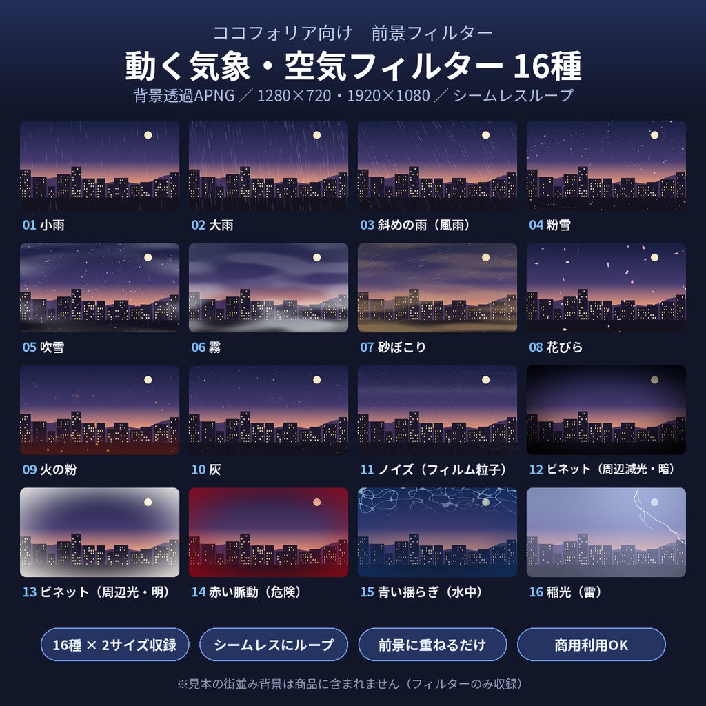 【ココフォリア向け】動く気象フィルター16種 雨雪霧 透過PNG TRPG素材 商用OK