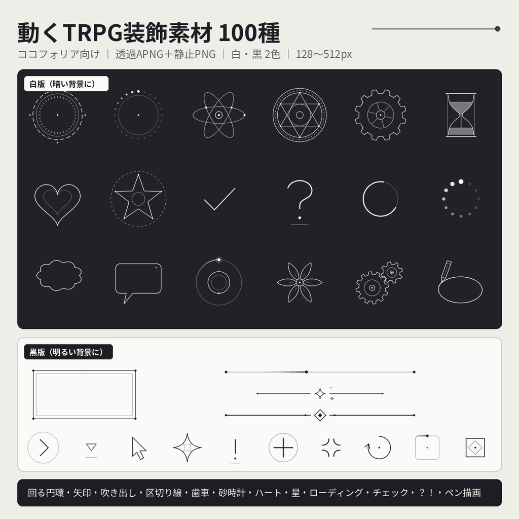 【ココフォリア向け】動くTRPG装飾素材100種 透過APNG 白黒 線画 商用利用OK