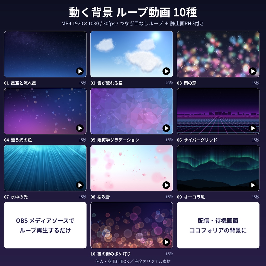 【ループ動画素材10種】配信・ココフォリア用 動く背景 フルHD MP4 商用利用OK