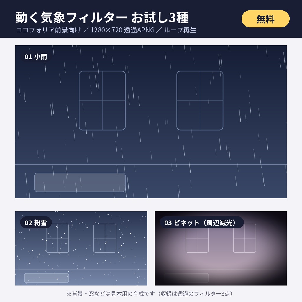 【無料】ココフォリア向け動く気象フィルター 小雨・粉雪・ビネット 透過APNG TRPG