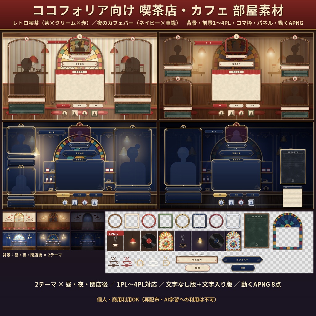 【ココフォリア向け】喫茶店カフェ部屋素材 1〜4PL 動くAPNG TRPG 商用OK