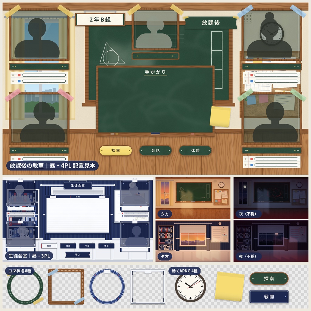 【ココフォリア向け】学園部屋素材 教室・生徒会室 動くAPNG付 TRPG 商用利用OK