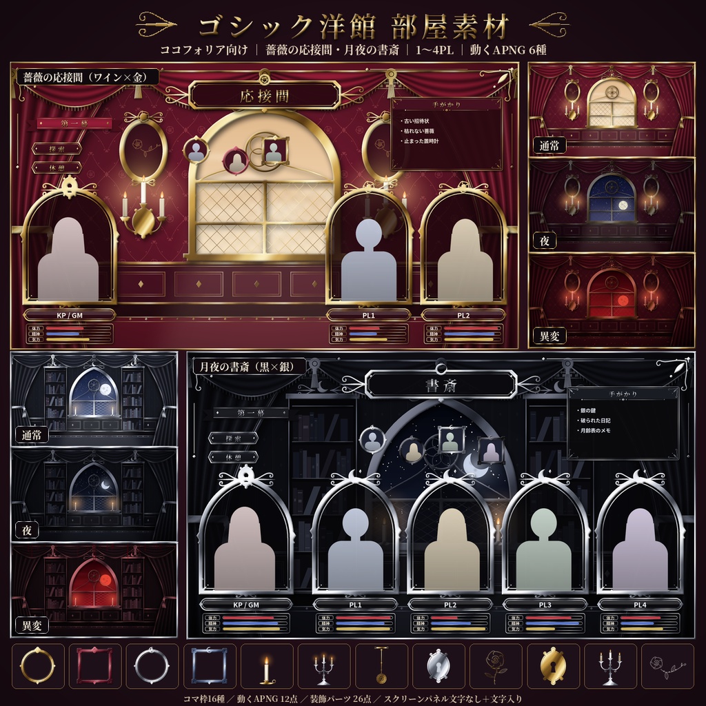 【ココフォリア向け】ゴシック洋館 部屋素材 TRPG 1〜4PL 動くAPNG 商用OK