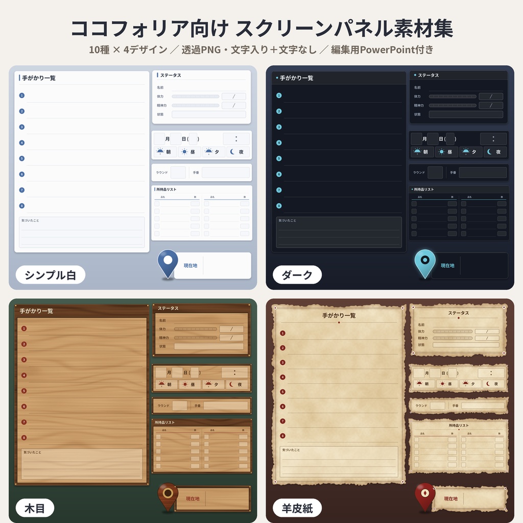 【ココフォリア向け】TRPGスクリーンパネル素材10種×4デザイン 透過PNG 商用OK