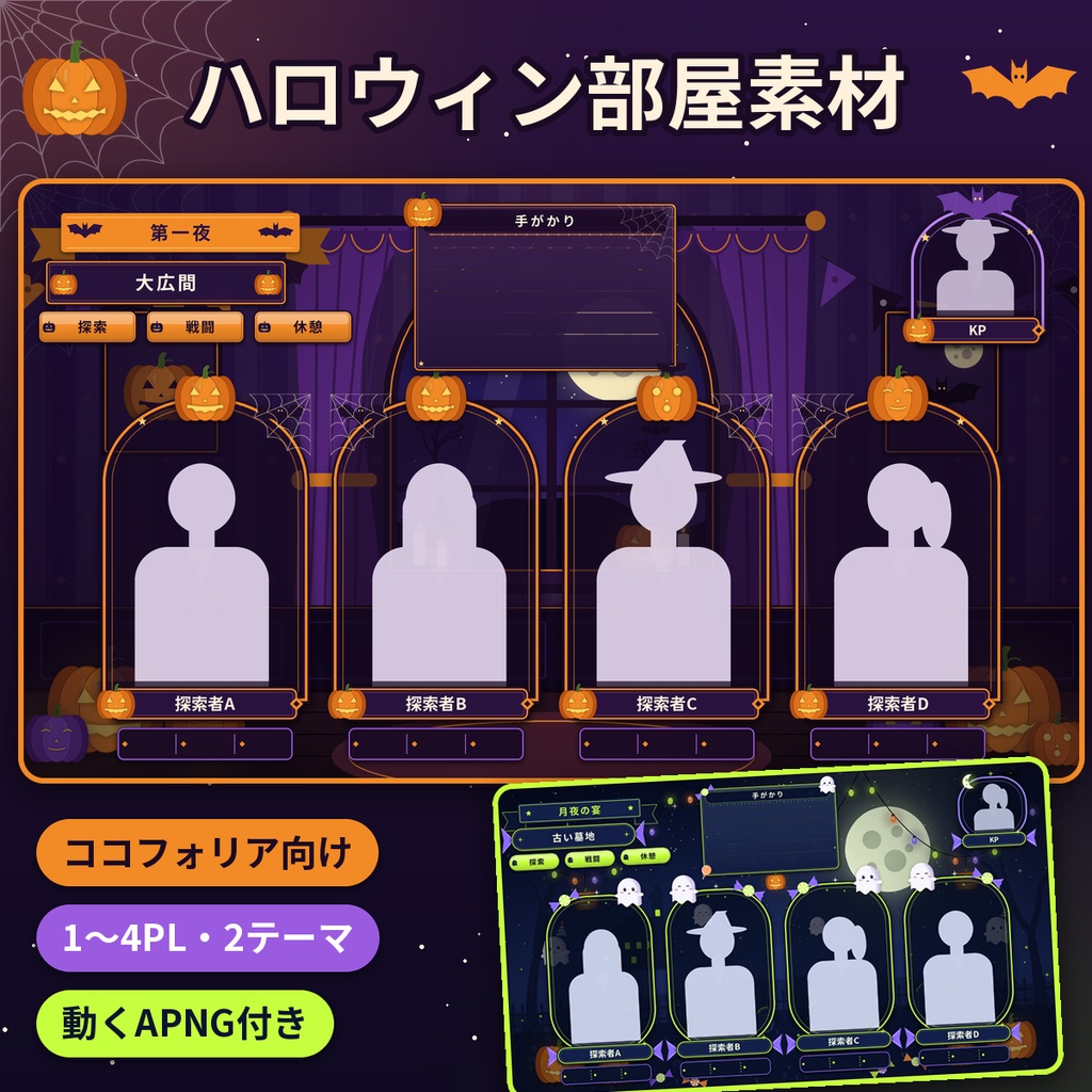 【ココフォリア向け】ハロウィン部屋素材 1〜4PL 動くAPNG 透過PNG 商用OK