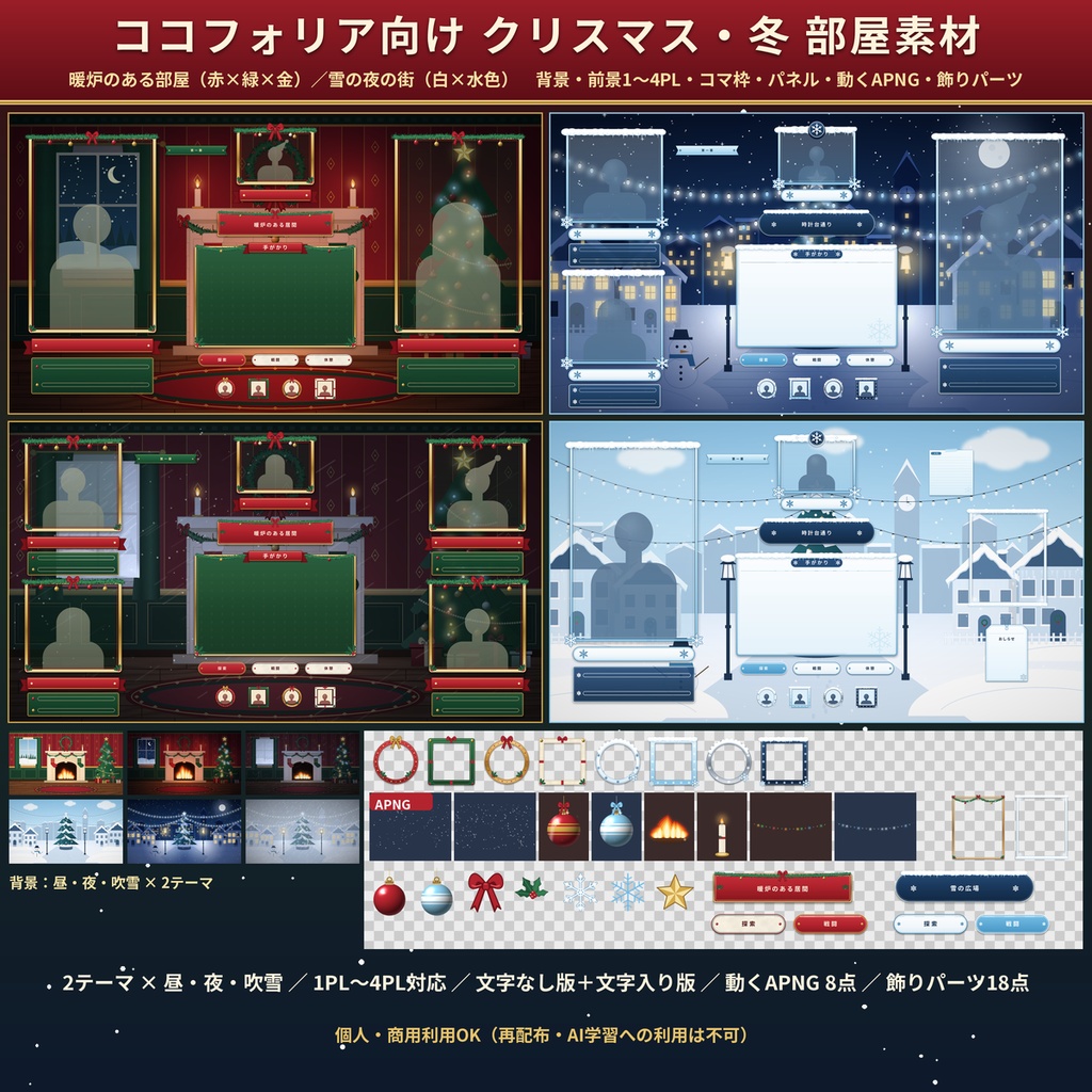 【ココフォリア】クリスマス部屋素材 暖炉・雪の街 1〜4PL 動くAPNG TRPG