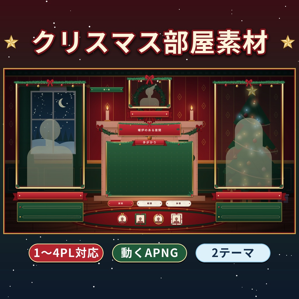 【ココフォリア】クリスマス部屋素材 暖炉・雪の街 1〜4PL 動くAPNG TRPG