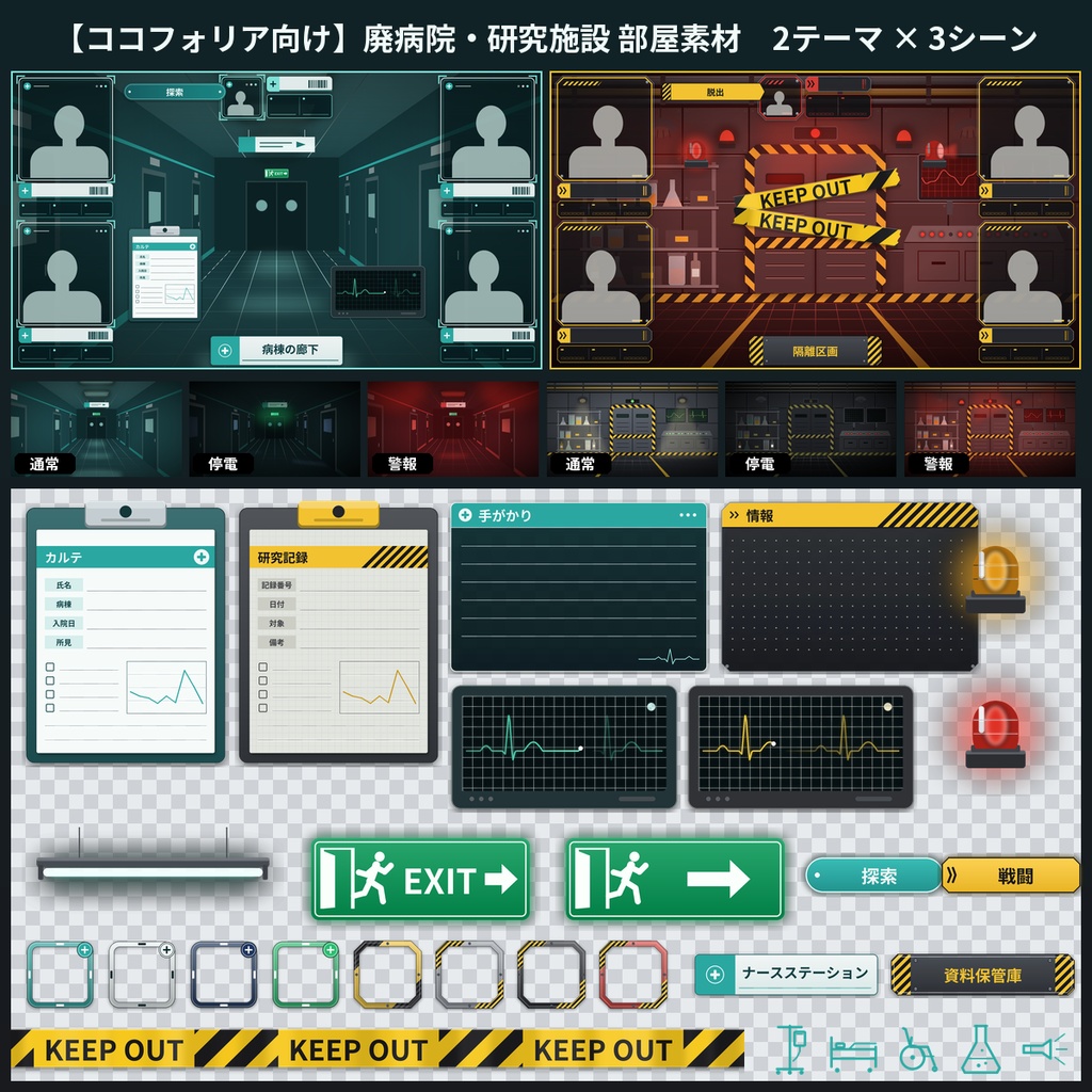 【ココフォリア向け】廃病院・研究施設 部屋素材 1〜4PL 動くAPNG TRPG ホラー