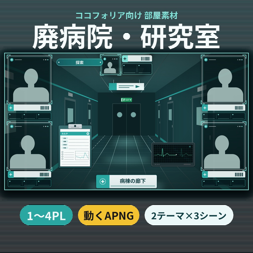 【ココフォリア向け】廃病院・研究施設 部屋素材 1〜4PL 動くAPNG TRPG ホラー