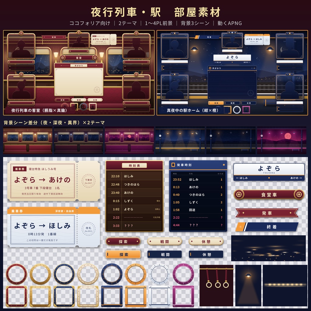 【ココフォリア】夜行列車・駅の部屋素材 1〜4PL 動くAPNG TRPG 商用OK